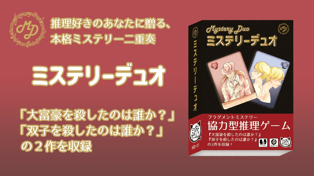 ミステリーデュオ 大富豪を殺したのは誰か? 双子を殺したのは誰か?