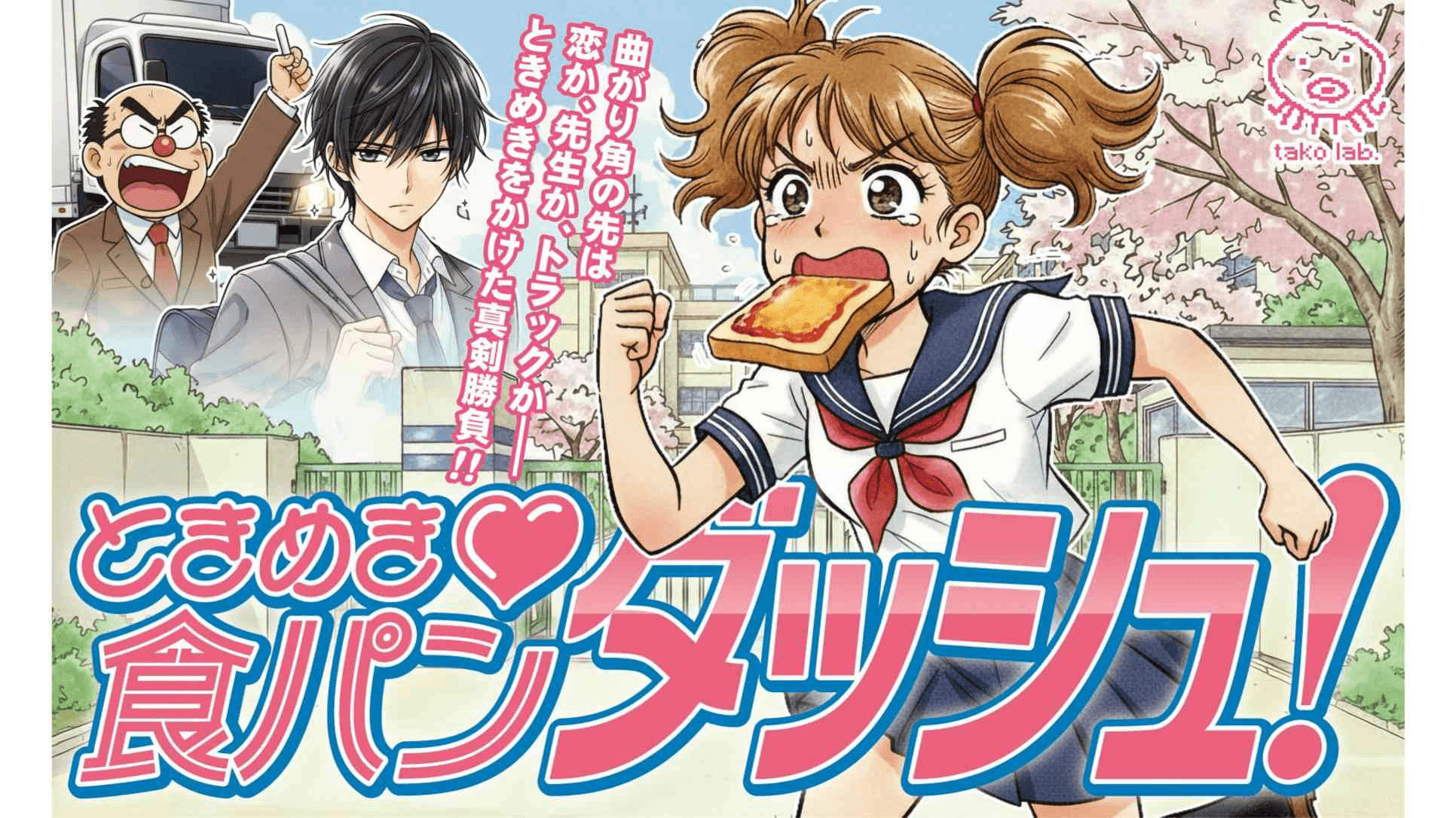 ときめき♡食パンダッシュ