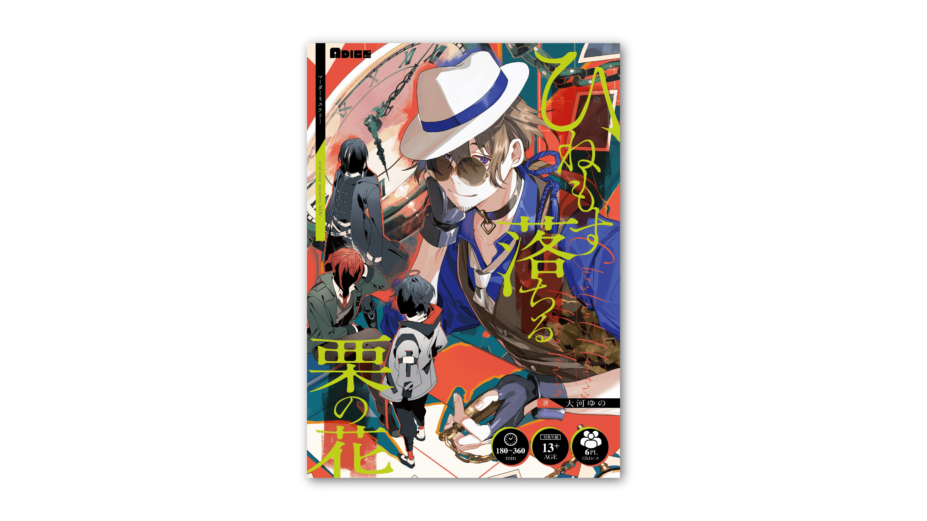 『ひねもす落ちる栗の花』マーダーミステリー