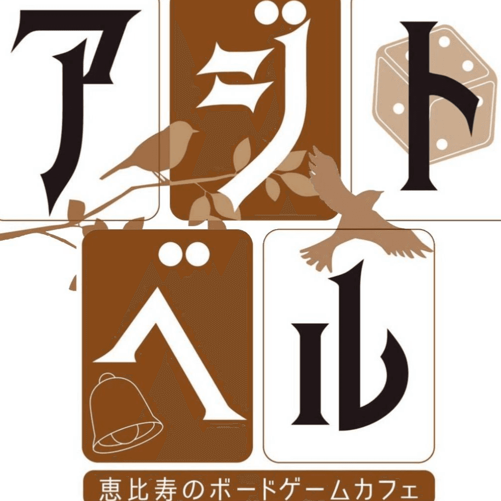 アジトベル 恵比寿のボードゲームカフェ