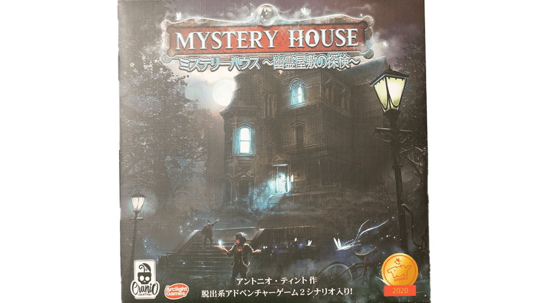 ミステリーハウス 幽霊屋敷の探検 完全日本語版