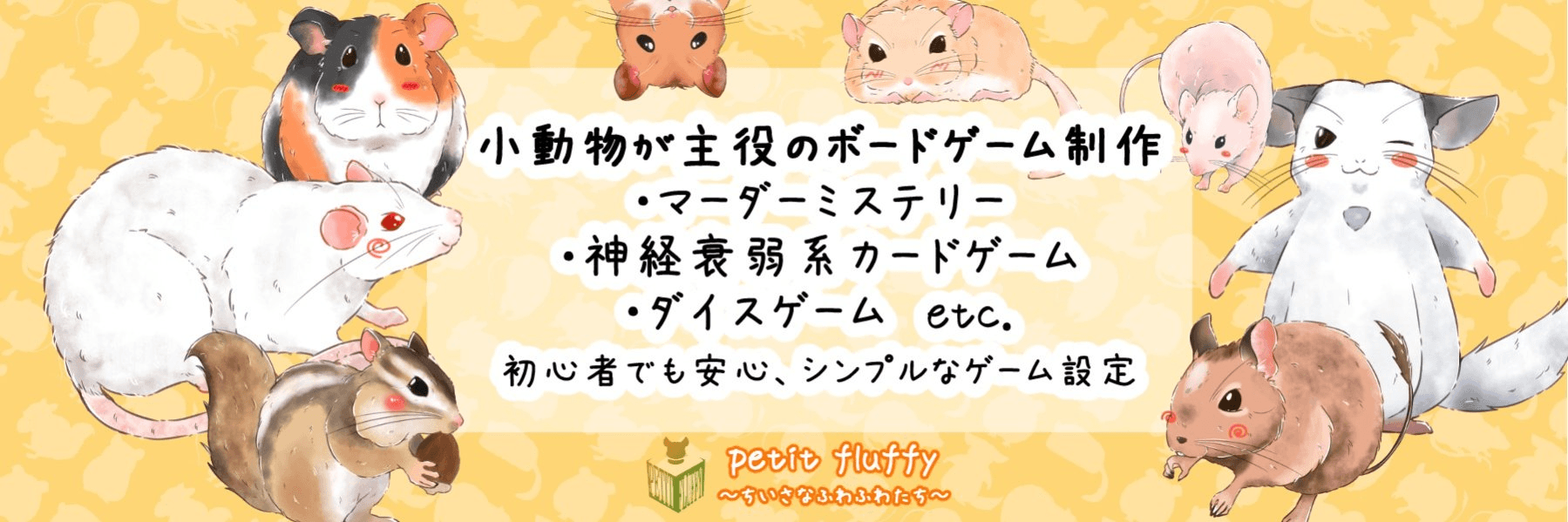 petit fluffy~ちいさなふわふわたち~