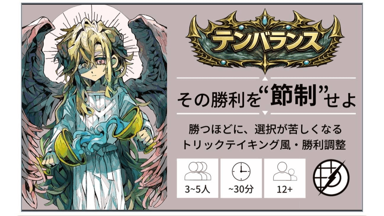 テンバランス(TenBalance)