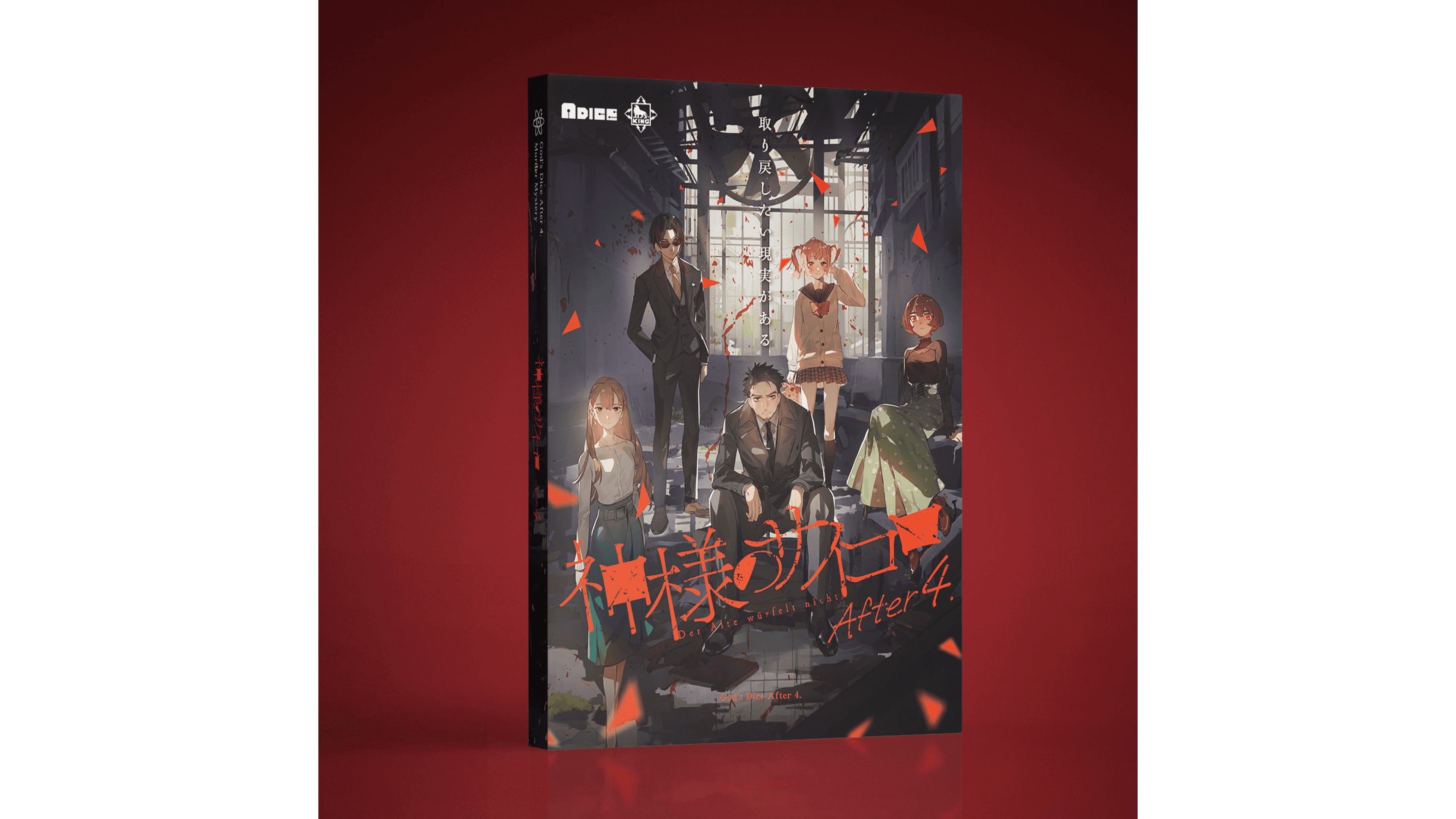『神様のサイコロ After 4.』マーダーミステリー