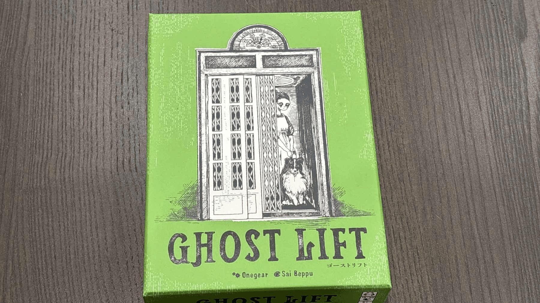 ゴーストリフト(新装版)