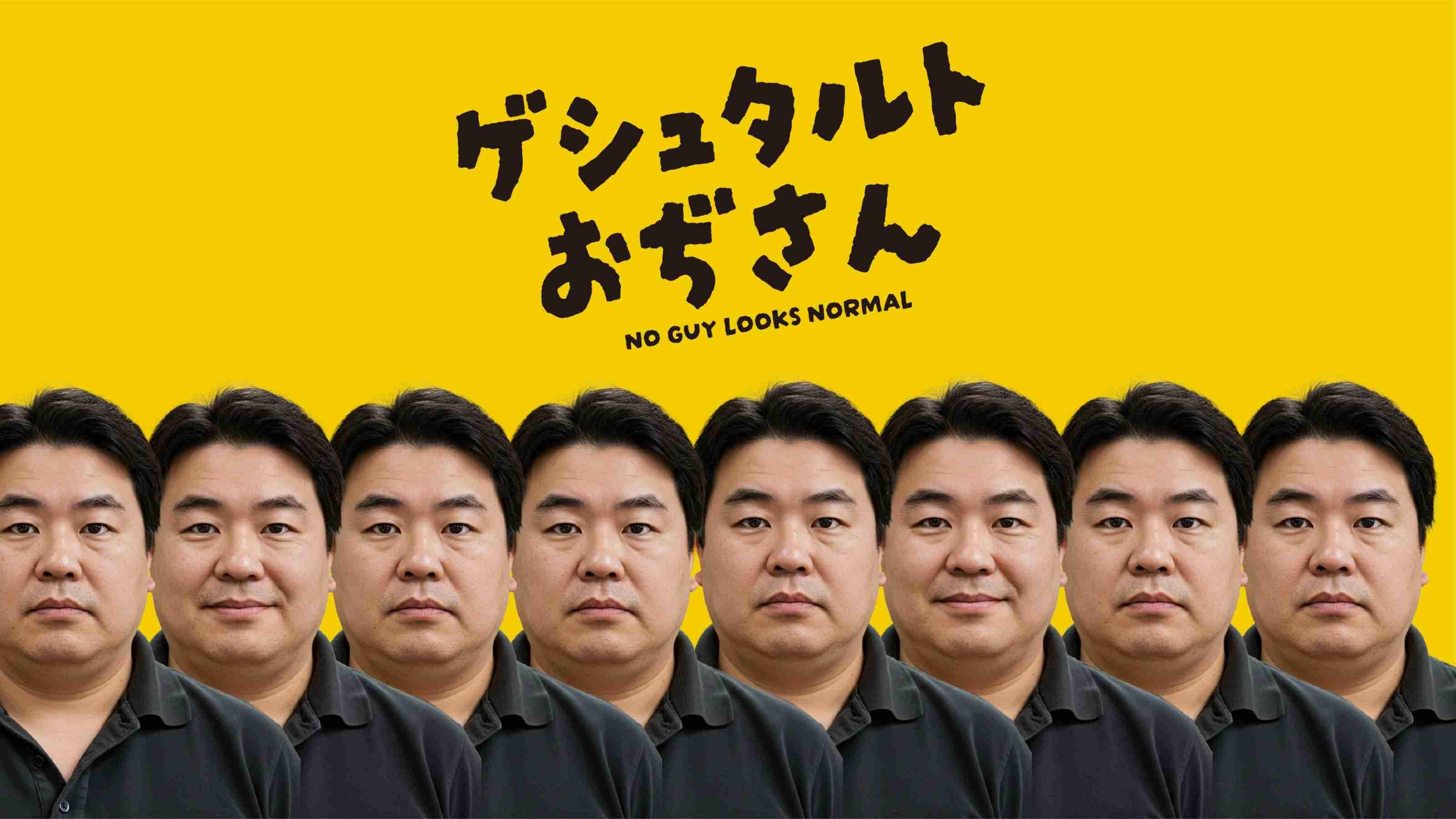 ゲシュタルトおぢさん