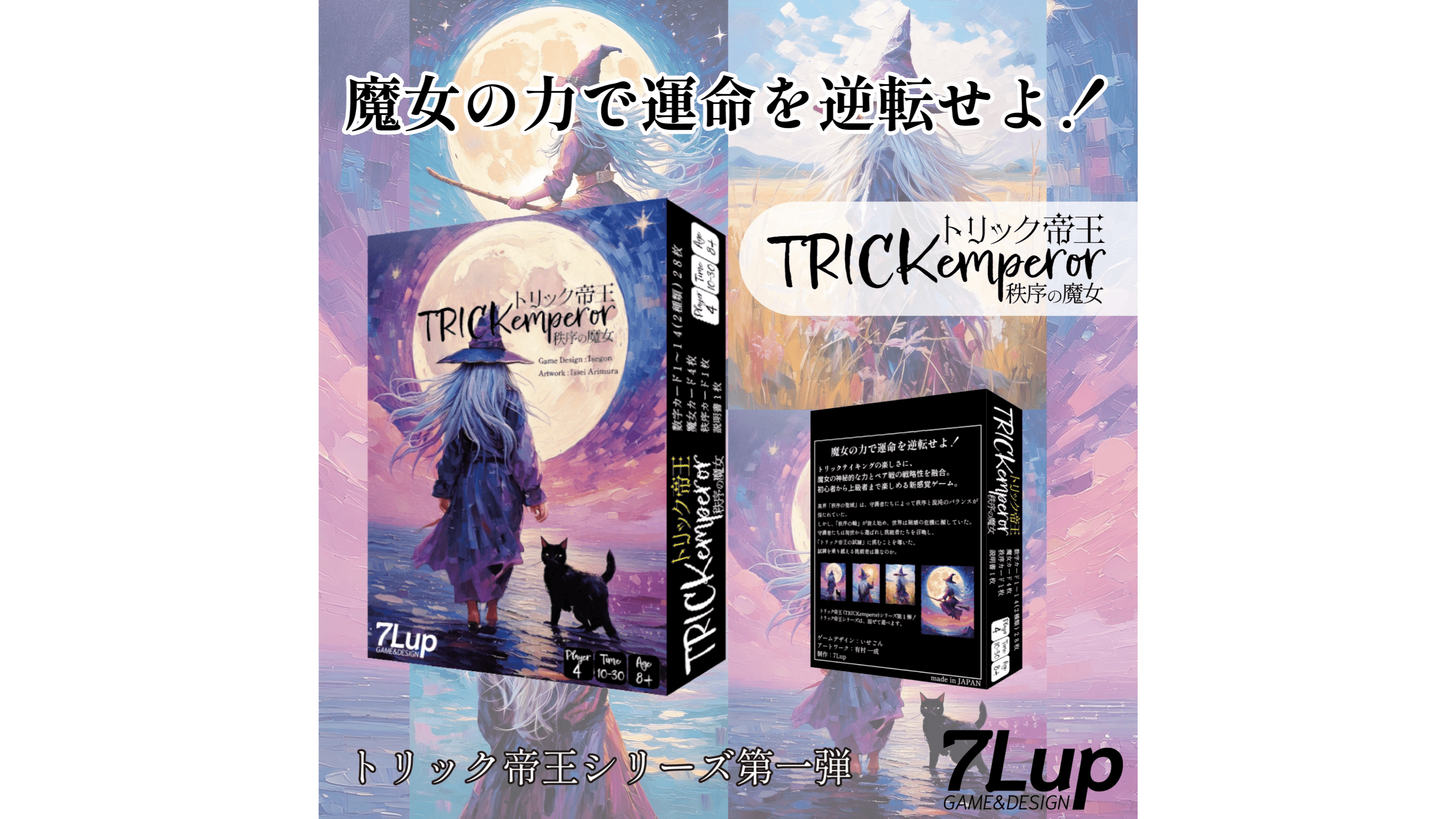 トリック帝王-秩序の魔女