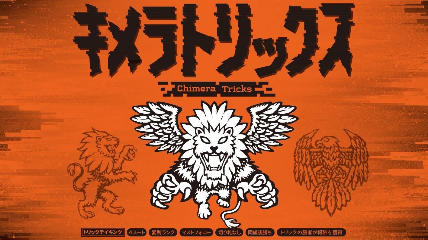 キメラトリックス(Chimera Tricks)