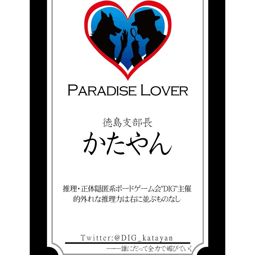 かたやん@DIG