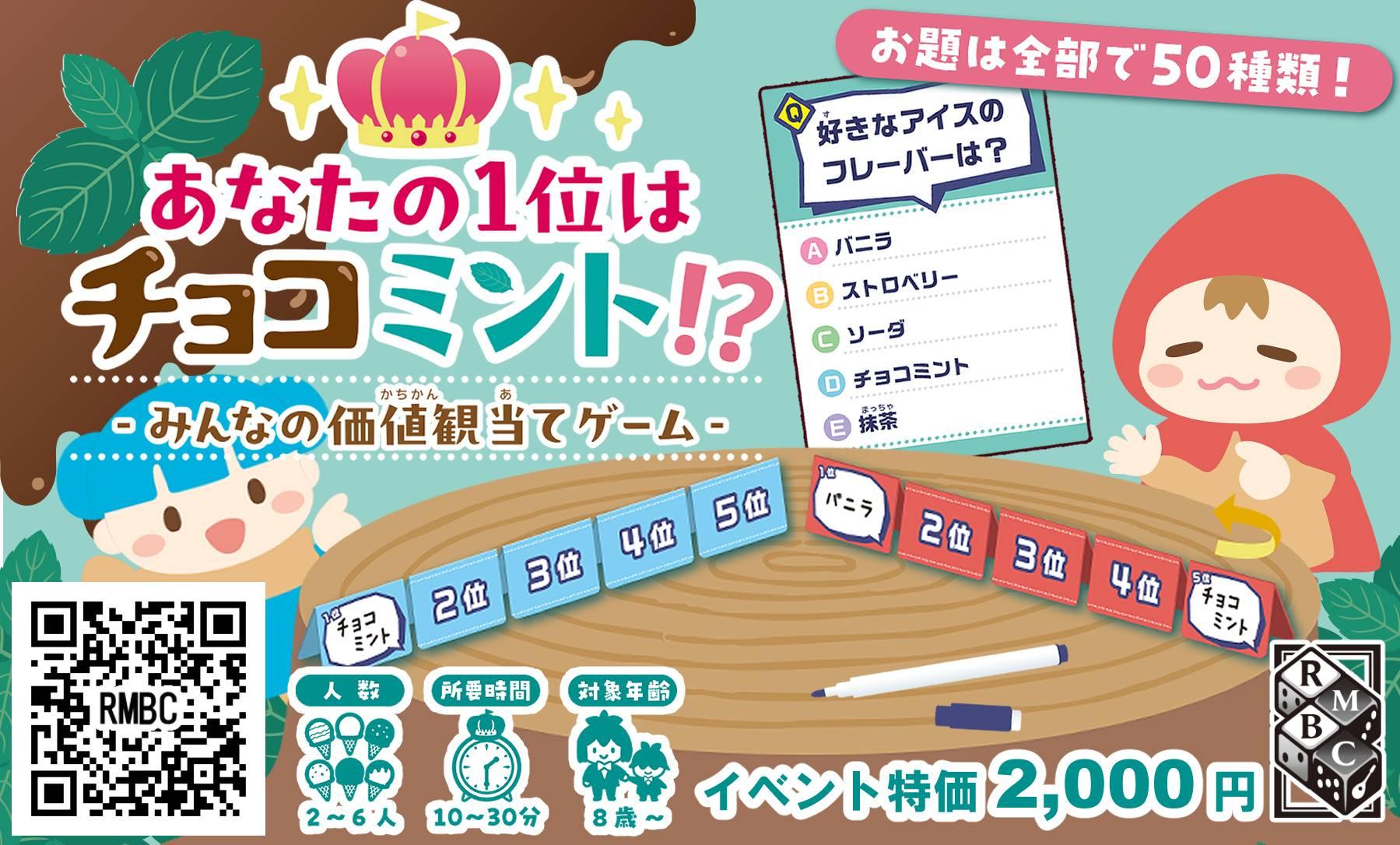 あなたの1位はチョコミント!? -みんなの価値観当てゲーム-