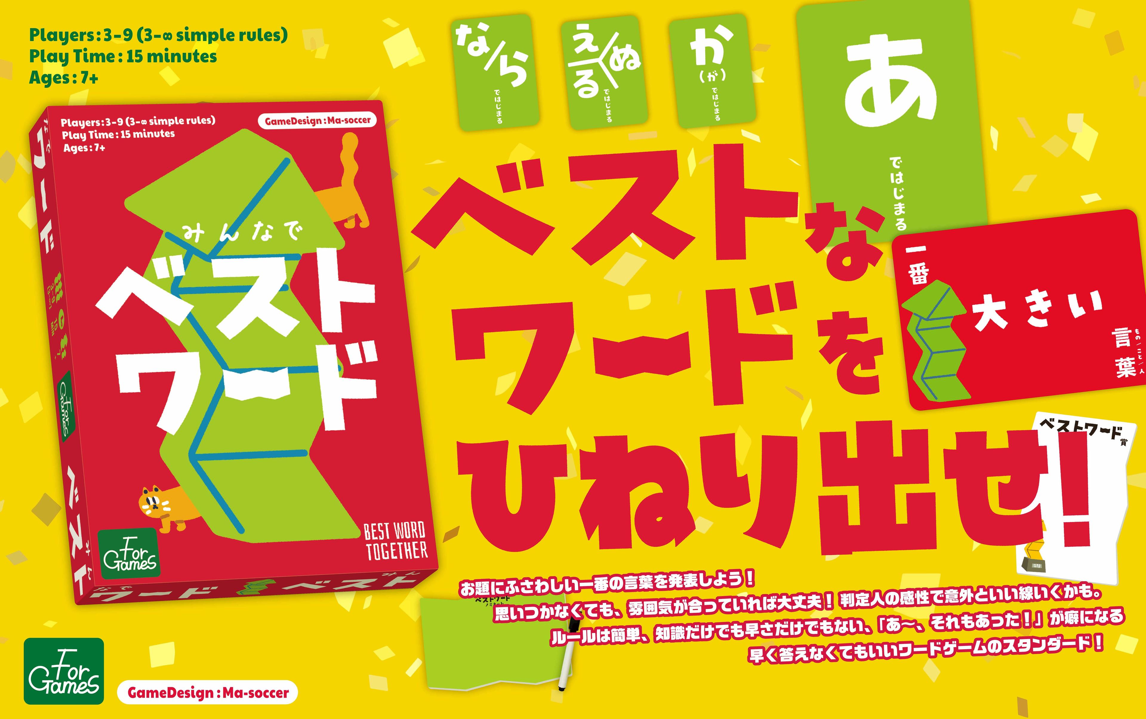 みんなでベストワード(Best Word Together)