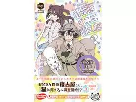白猫はどこに消えた? ~寝古屋探偵 最初の事件~
