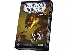 エルドリッチホラー:失われた知識