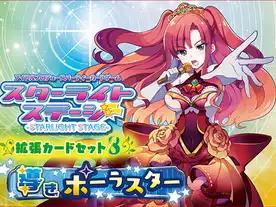 スターライトステージ拡張カードセット8 導きポーラスター