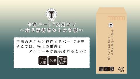 今宵バー17次元にて~或る被害者からの手紙~