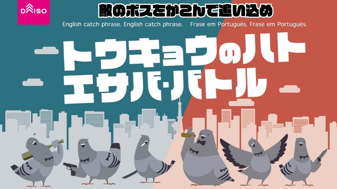 トウキョウのハト エサバ・バトル