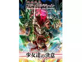 神機共鳴コア・コネクション:少女達の決意