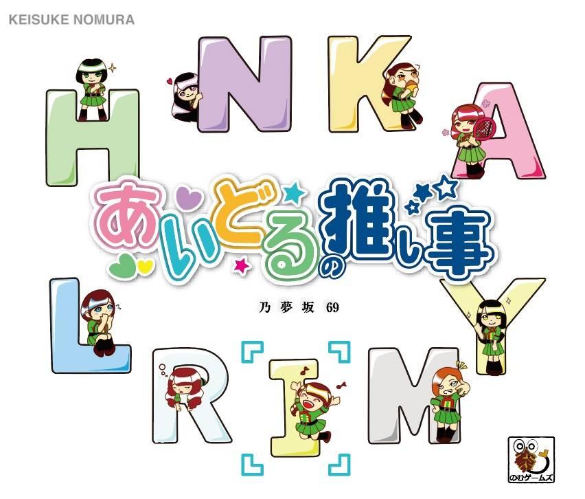 あいどるの推し事