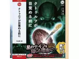 クトゥルフが目覚める前に
