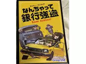 なんちゃって銀行強盗