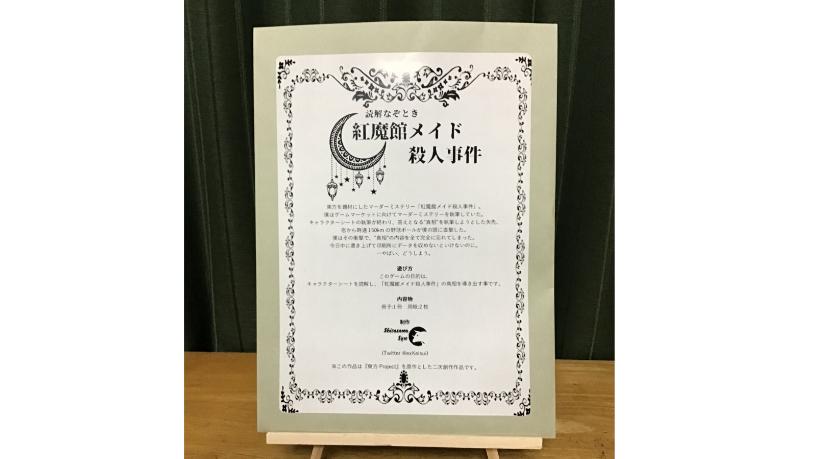 読解なぞとき 紅魔館メイド殺人事件