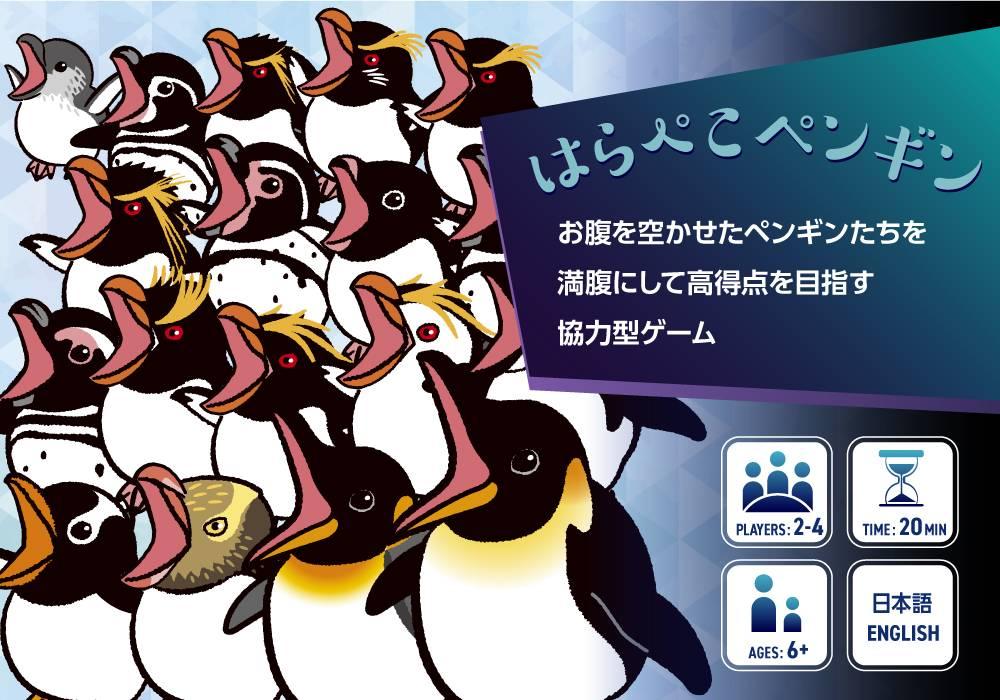 はらぺこペンギン