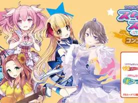 スターライトステージ コンプリートBOX2020