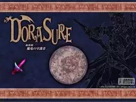 ドラスレ:魔竜の守護者(拡張)