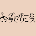 ダンボールラビリンス