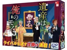 遺産は俺のモノ