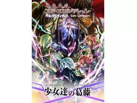 神機共鳴コア・コネクション:少女達の葛藤