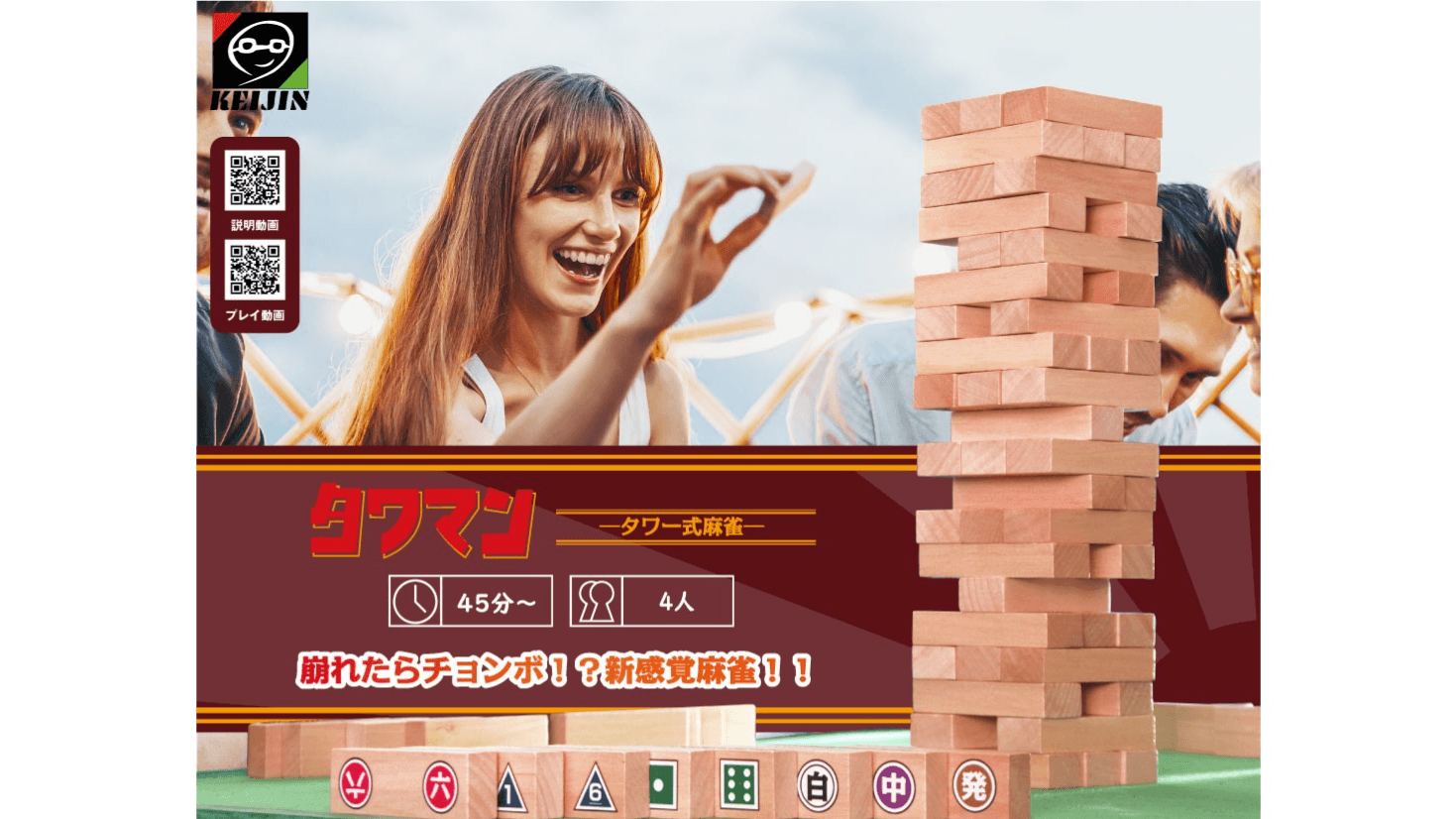 タワマン-タワー式麻雀-