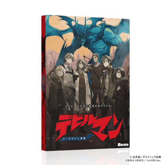 『デビルマン アーマゲドン序章』マーダーミステリー