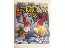 お邪魔者3:対決