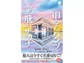 消えたパンツと空飛ぶサカナ