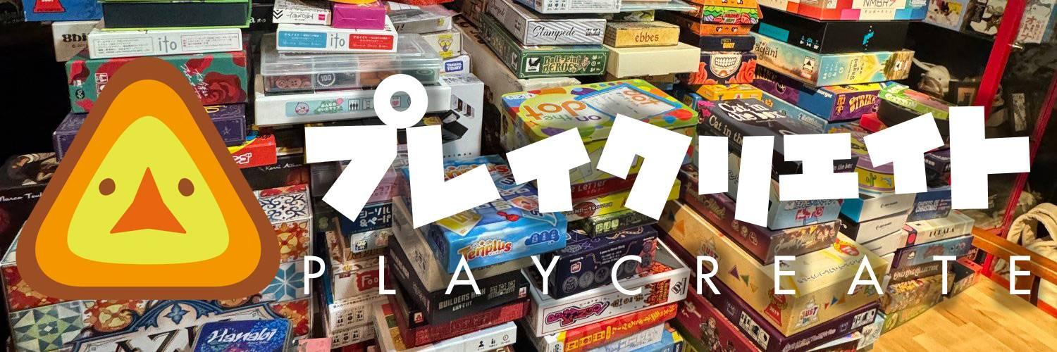 プレイクリエイト