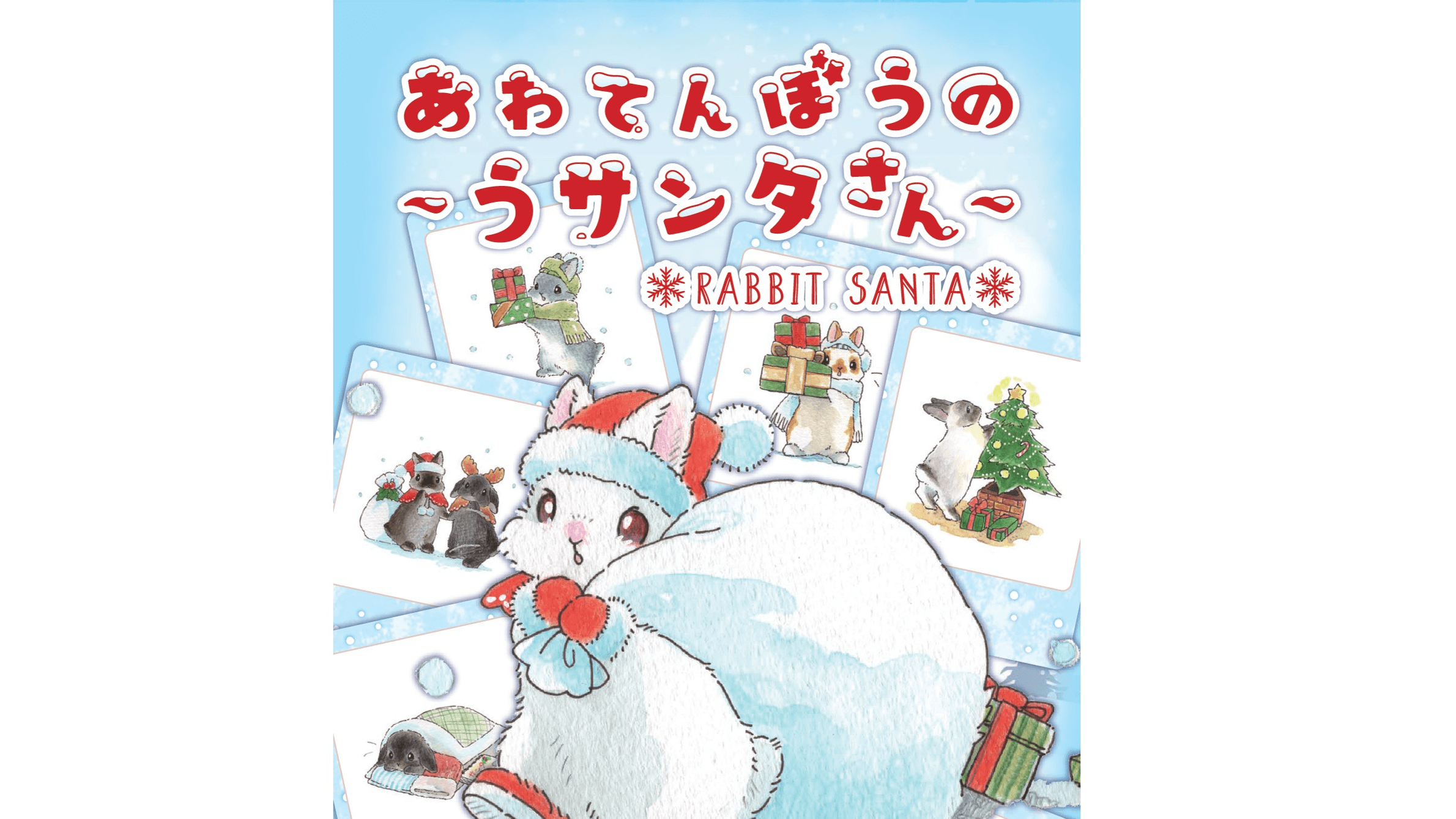 あわてんぼうの~うサンタさん~