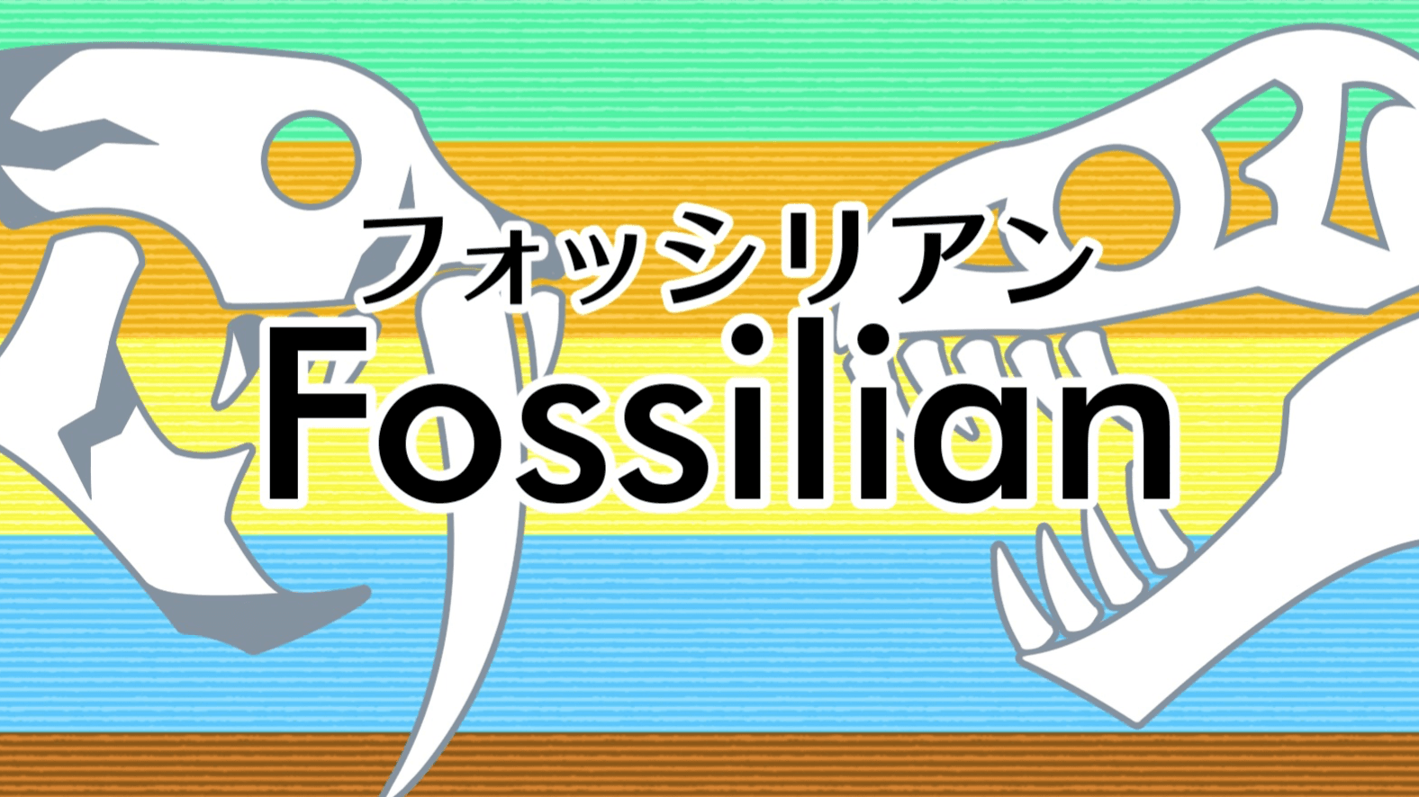 フォッシリアン