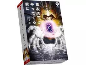 黄衣の王がやってくる前に