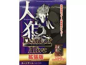人狼 デッド・オア・アライブ 拡張