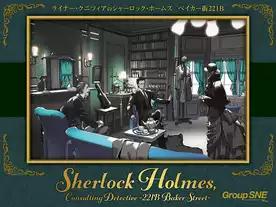 ライナー・クニツィアのシャーロック・ホームズ ベイカー街221B