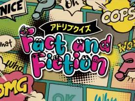 アドリブクイズ-Fact&Fiction
