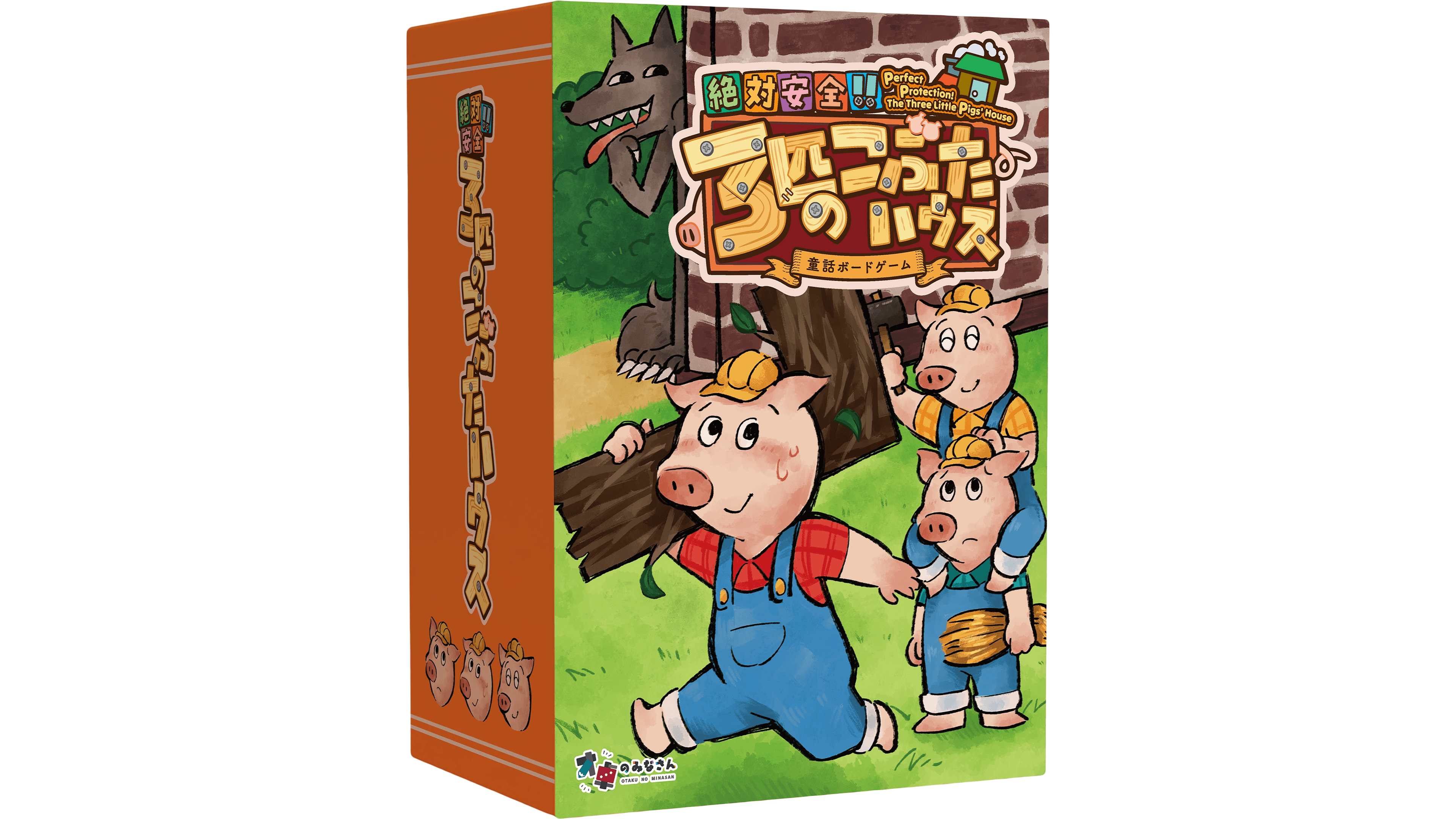 絶対安全!!3匹のこぶたハウス