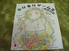 るりるりゲームズ 詰め合わせ
