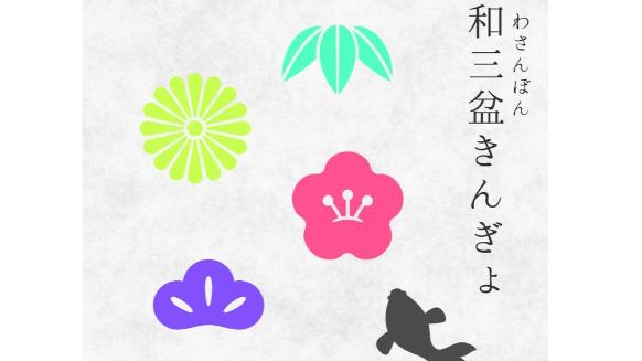 和三盆きんぎょ