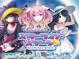 スターライトステージ 拡張カードセット6 運命のパフェリア