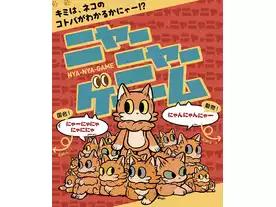 ニャーニャーゲーム