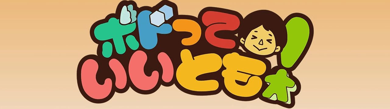 ボドっていいとも!