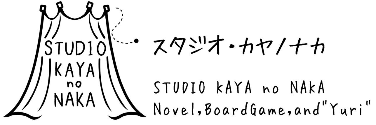 スタジオ・カヤノナカ