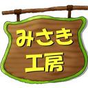 みさき工房